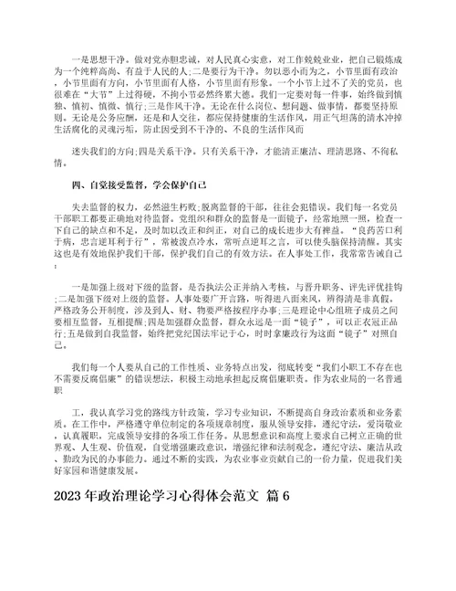 2023年政治理论学习心得体会范文