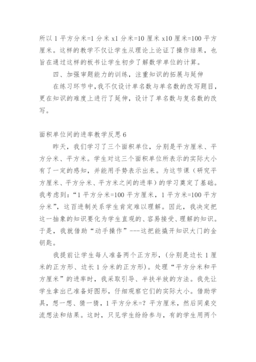 面积单位间的进率教学反思.docx