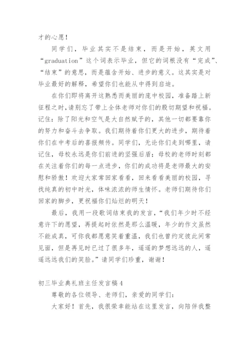 初三毕业典礼班主任发言稿.docx