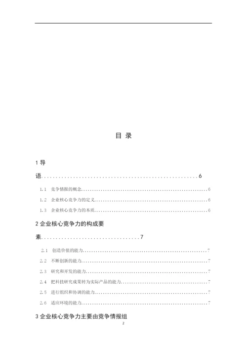 论竞争情报对企业核心竞争力的影响-毕业论文.docx