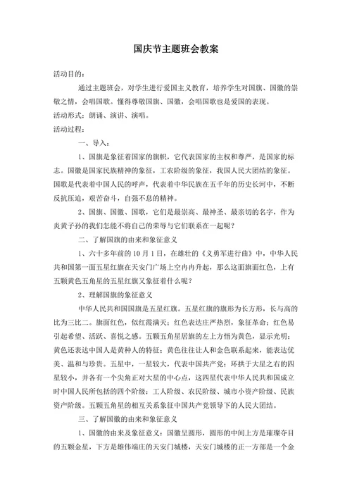 国庆节主题班会教案