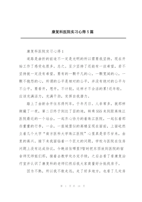 康复科医院实习心得5篇.docx