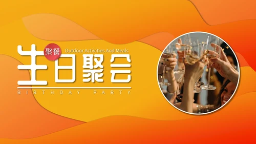 活动聚餐举怀欢庆通用PPT模板