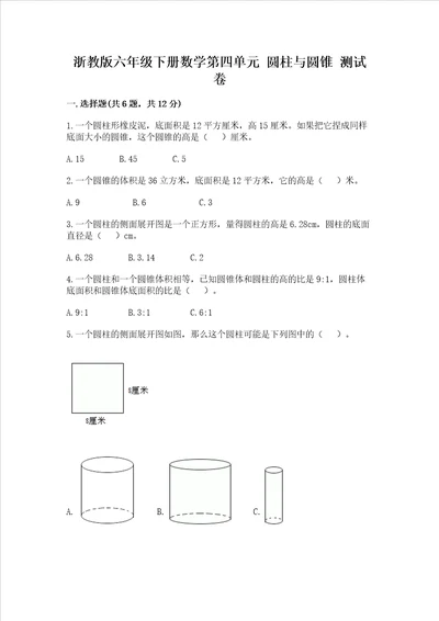 浙教版六年级下册数学第四单元 圆柱与圆锥 测试卷名校卷word版