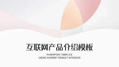 轻风格互联网产品介绍通用PPT模板