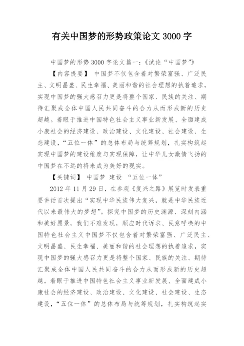 有关中国梦的形势政策论文3000字.docx