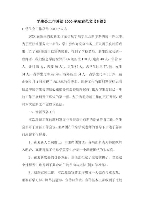 学生会工作总结2000字左右范文【5篇】.docx