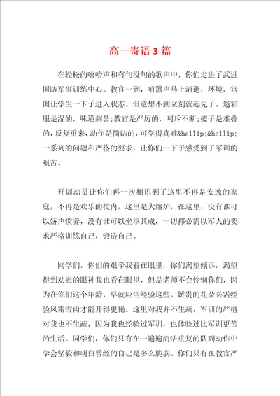 高一寄语3篇