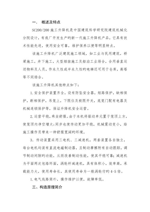 SC综合施工升降机使用专项说明书.docx