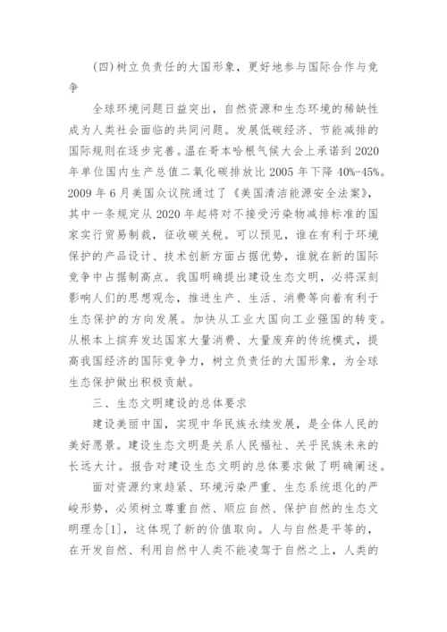 浅谈美丽中国的毛概论文.docx