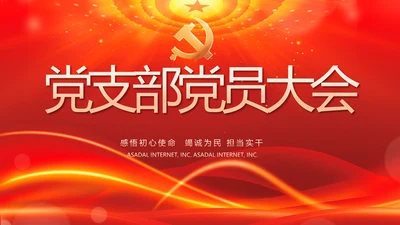 党支部党员大会工作总结汇报动态PPT