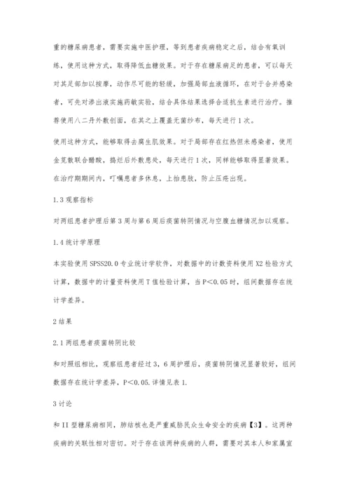 中医护理干预对糖尿病并发肺结核患者的影响探讨.docx