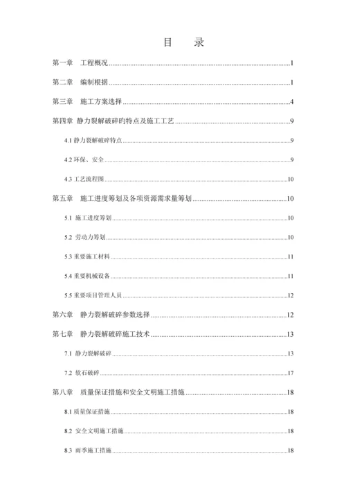 环岛路石方静力裂解专题方案.docx