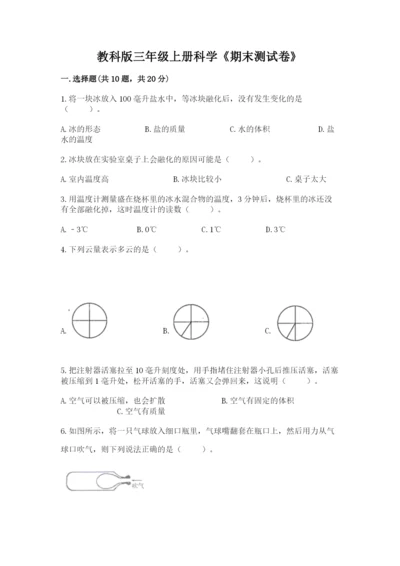 教科版三年级上册科学《期末测试卷》（能力提升）.docx