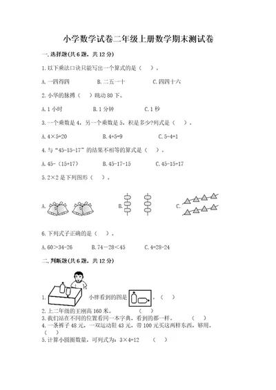 小学数学试卷二年级上册数学期末测试卷精品（b卷）