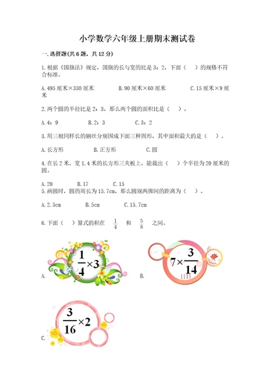 小学数学六年级上册期末测试卷（巩固）wod版