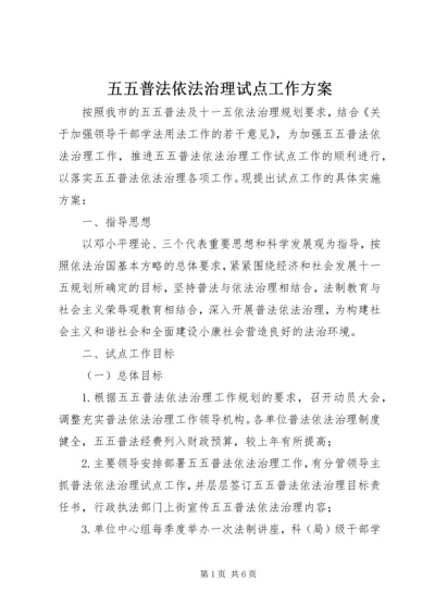 五五普法依法治理试点工作方案.docx