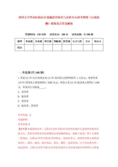 四川大学华西医院医疗器械监管研究与评价中心招考聘用自我检测模拟卷含答案解析7