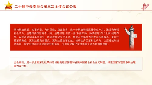 二十届中央委员会第三次全体会议公报ppt课件