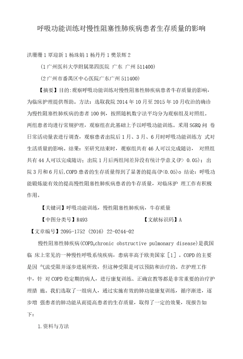 呼吸功能训练对慢性阻塞性肺疾病患者生存质量的影响