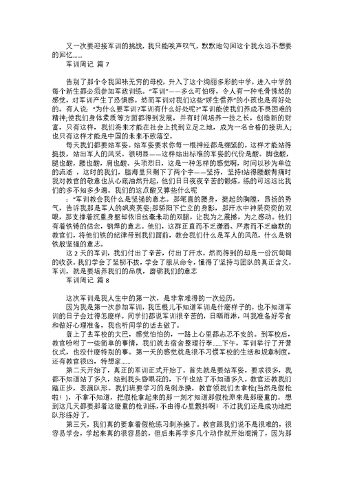 军训周记范文合集8篇