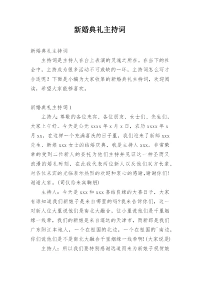 新婚典礼主持词.docx