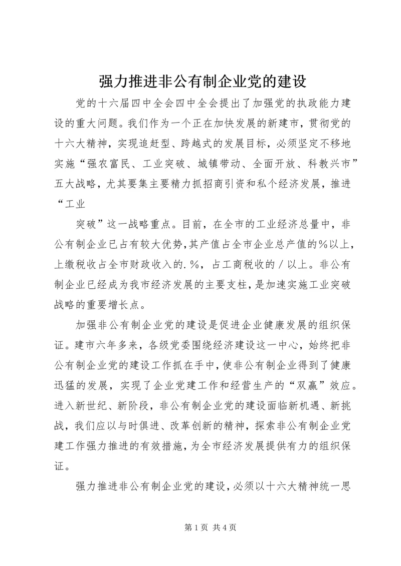 强力推进非公有制企业党的建设 (5).docx