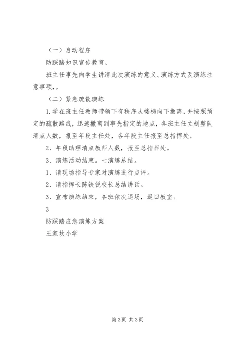 防踩踏应急演练方案.docx