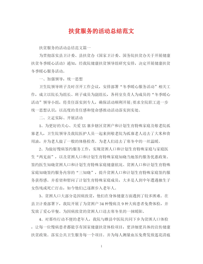 精编之扶贫服务的活动总结范文.docx