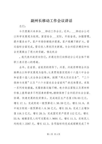 副州长移动工作会议讲话 (3).docx