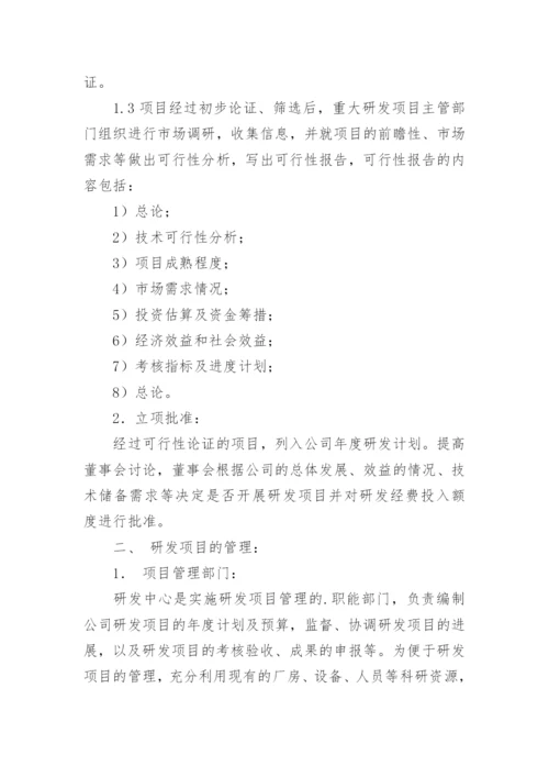 研发项目立项管理制度.docx