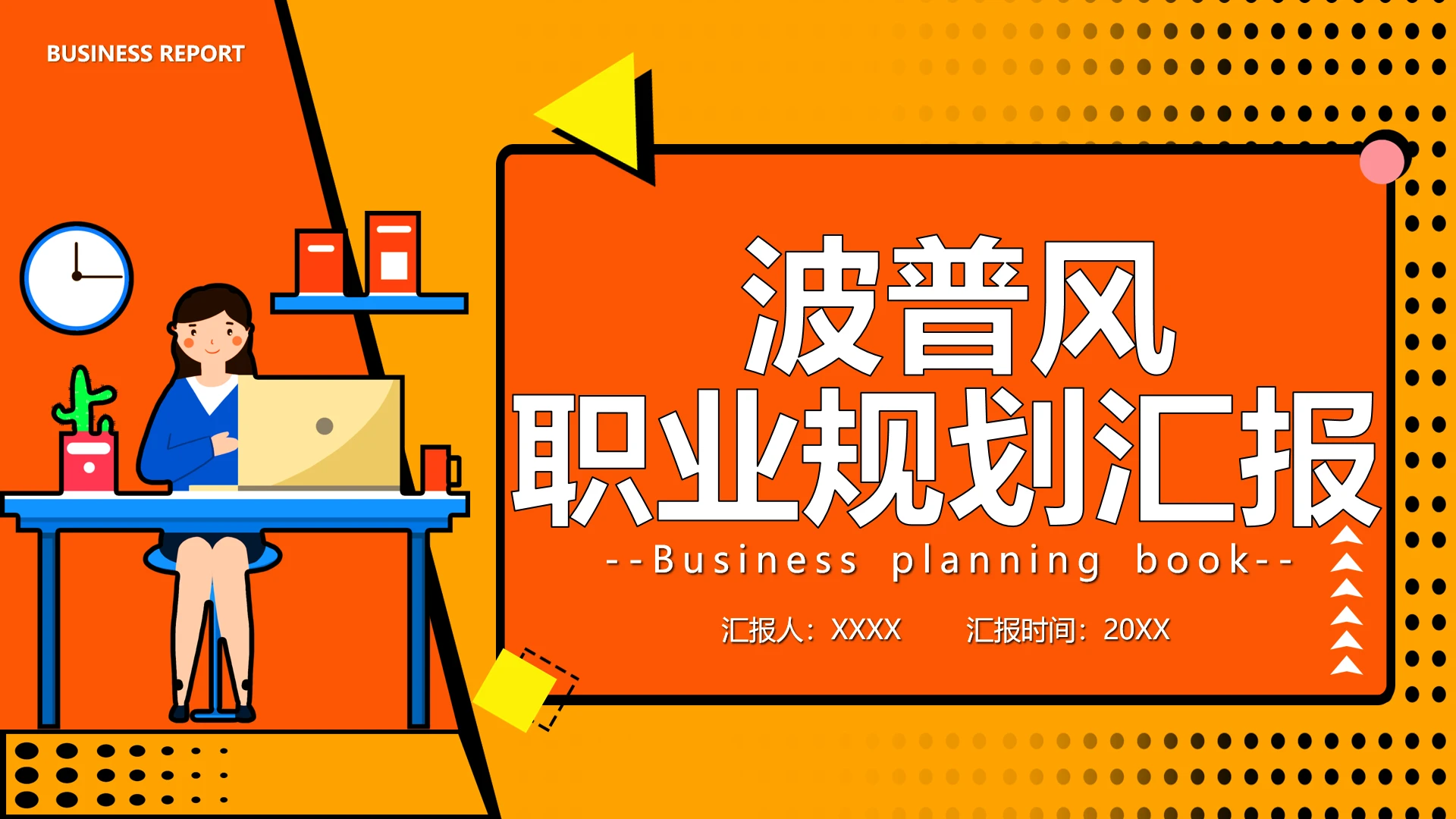 黄色卡通波普风职业规划通用PPT模板