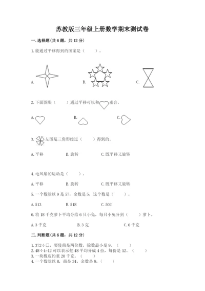 苏教版三年级上册数学期末测试卷附完整答案【全优】.docx