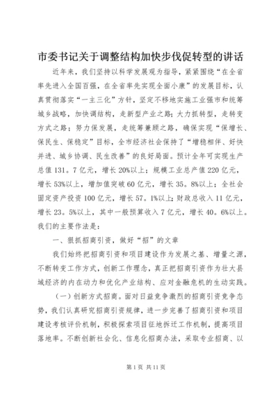 市委书记关于调整结构加快步伐促转型的讲话.docx