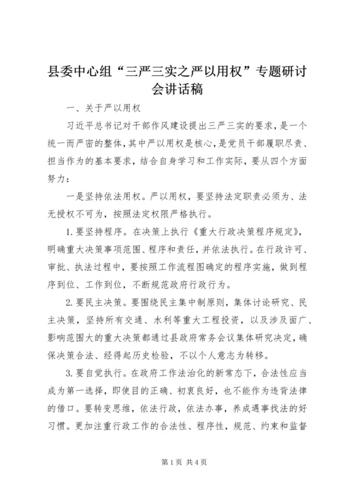 县委中心组“三严三实之严以用权”专题研讨会讲话稿.docx