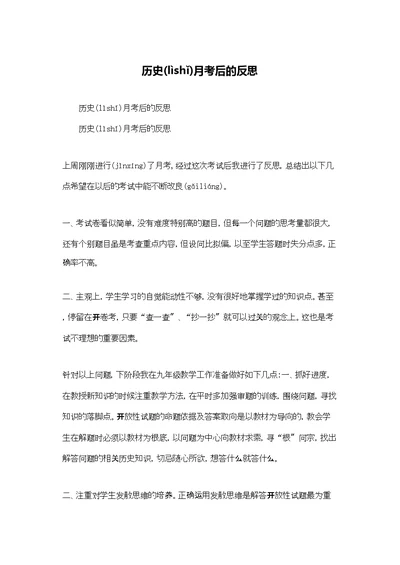 历史月考后的反思