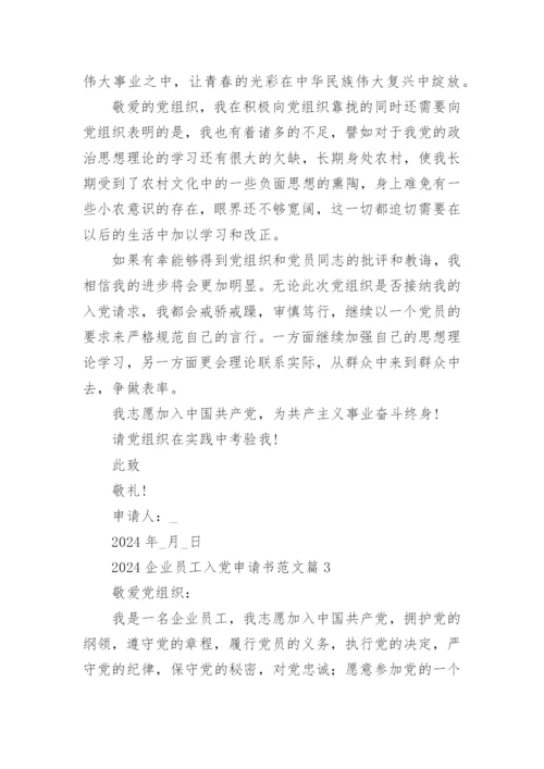 2024企业员工入党申请书范文5篇.docx