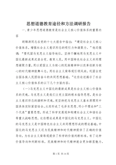 思想道德教育途径和方法调研报告.docx