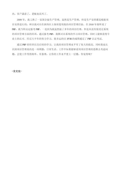 项目管理经验谈：项目管理伴我走南闯北.docx