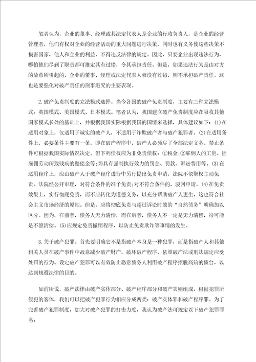 我国现行破产法律责任的缺陷与完善