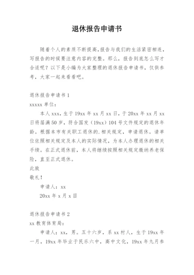 退休报告申请书_2.docx