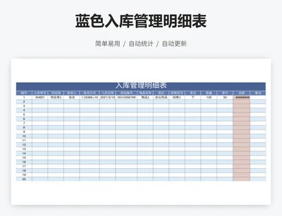 蓝色入库管理明细表