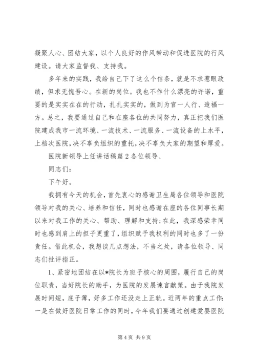 医院新领导上任讲话稿.docx