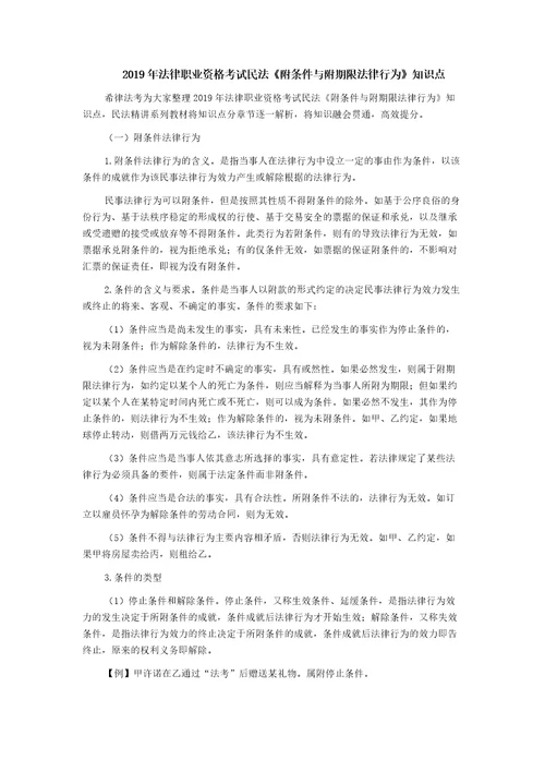 2019年法律职业资格考试民法附条件与附期限法律行为知识点