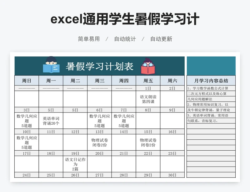 excel通用学生暑假学习计划表格模板
