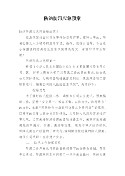 防洪防汛应急预案_6.docx