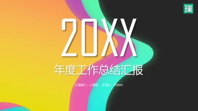 流行色彩商务年度工作总结汇报通用PPT模板