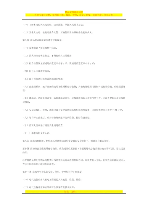 天津市商场消防安全管理规定.docx