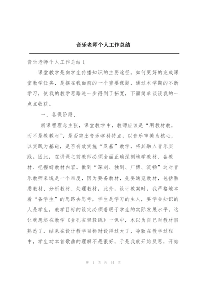 音乐老师个人工作总结.docx