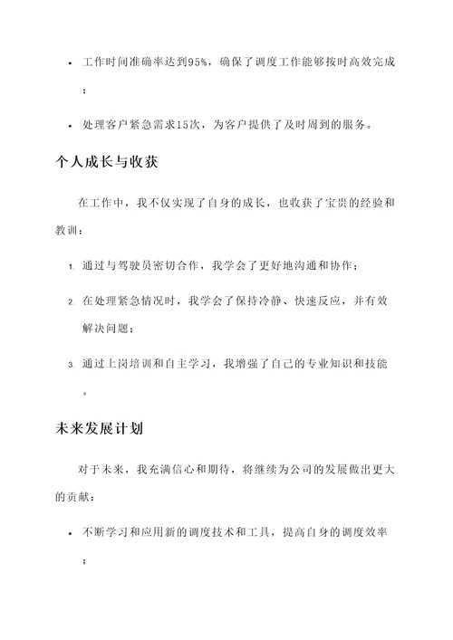 调度员业绩完成情况汇报